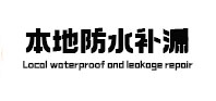 睢县本地防水补漏